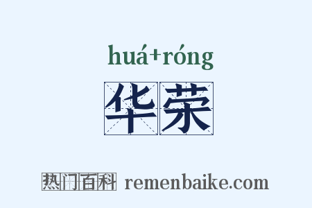 华荣是什么意思的图片